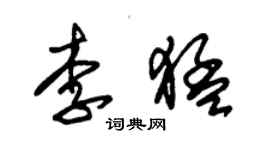 朱錫榮李猛草書個性簽名怎么寫