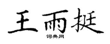 丁謙王雨挺楷書個性簽名怎么寫