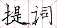 駱恆光提詞楷書怎么寫