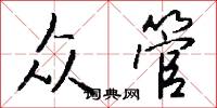風魔九伯的意思_風魔九伯的解釋_國語詞典