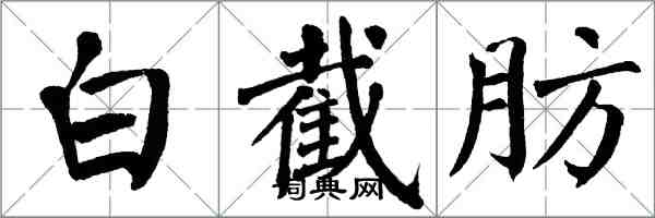 翁闓運白截肪楷書怎么寫