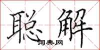 田英章聰解楷書怎么寫