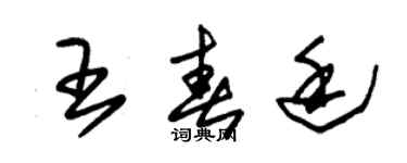 朱錫榮王春廷草書個性簽名怎么寫