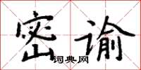 周炳元密諭楷書怎么寫