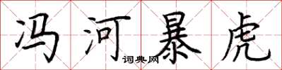 荊霄鵬馮河暴虎楷書怎么寫