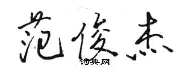 駱恆光范俊傑行書個性簽名怎么寫