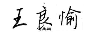 王正良王良愉行書個性簽名怎么寫