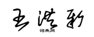 朱錫榮王洪新草書個性簽名怎么寫