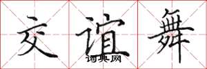 田英章交誼舞楷書怎么寫