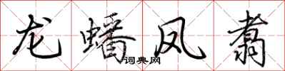荊霄鵬龍蟠鳳翥行書怎么寫