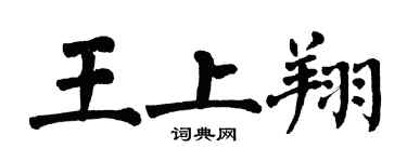 翁闓運王上翔楷書個性簽名怎么寫
