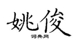 丁謙姚俊楷書個性簽名怎么寫
