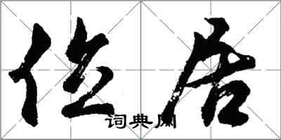 胡問遂位居行書怎么寫