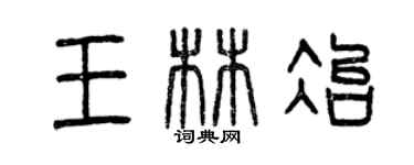 曾慶福王林冶篆書個性簽名怎么寫