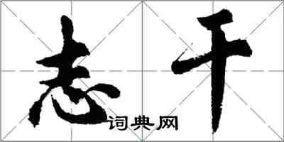 胡問遂志乾行書怎么寫