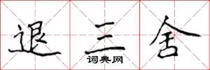 侯登峰退三舍楷書怎么寫