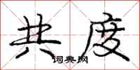龐中華共度行書怎么寫