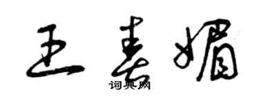 曾慶福王春媚草書個性簽名怎么寫