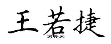 丁謙王若捷楷書個性簽名怎么寫