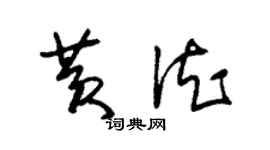 朱錫榮黃德草書個性簽名怎么寫