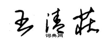 朱錫榮王清莊草書個性簽名怎么寫