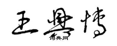 曾慶福王興博草書個性簽名怎么寫