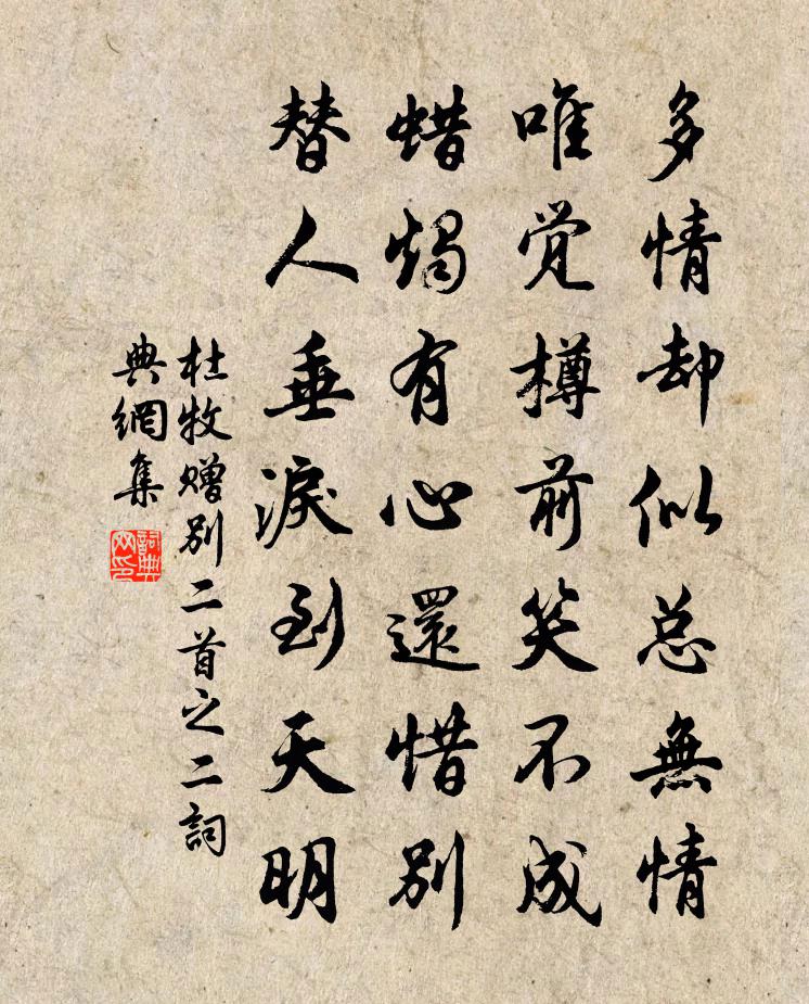 杜牧贈別二首之二書法作品欣賞