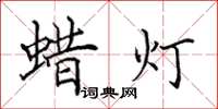 田英章蠟燈楷書怎么寫