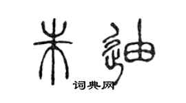 陳聲遠朱迪篆書個性簽名怎么寫