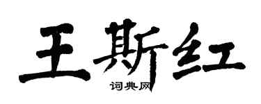 翁闓運王斯紅楷書個性簽名怎么寫