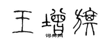 陳聲遠王增旗篆書個性簽名怎么寫