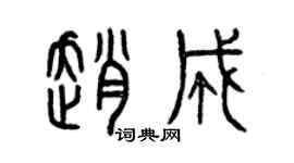 曾慶福趙成篆書個性簽名怎么寫