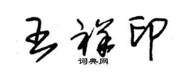 朱錫榮王祥印草書個性簽名怎么寫