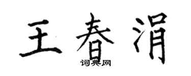 何伯昌王春涓楷書個性簽名怎么寫
