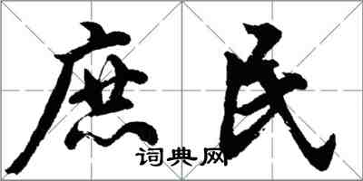 胡問遂庶民行書怎么寫