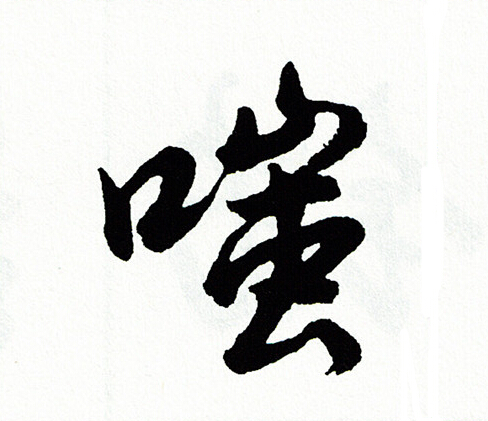 躕草書書法_躕字書法_草書字典