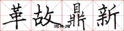 駱恆光革故鼎新楷書怎么寫