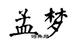 翁闓運孟夢楷書個性簽名怎么寫