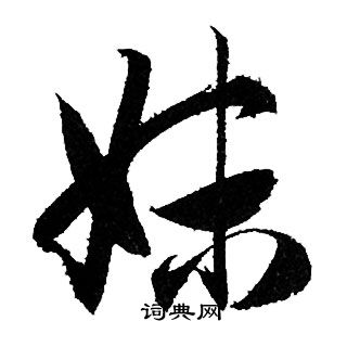 蕢草書書法_蕢字書法_草書字典