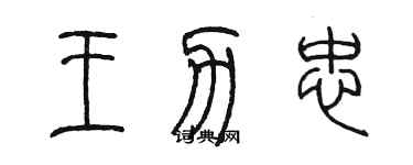 陳墨王力忠篆書個性簽名怎么寫