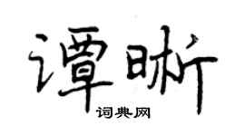 曾慶福譚晰行書個性簽名怎么寫