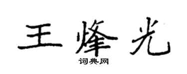 袁強王烽光楷書個性簽名怎么寫