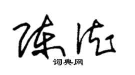 朱錫榮陳德草書個性簽名怎么寫