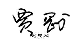 朱錫榮賈剛草書個性簽名怎么寫