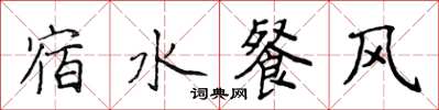 侯登峰宿水餐風楷書怎么寫