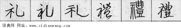 鋼筆字典