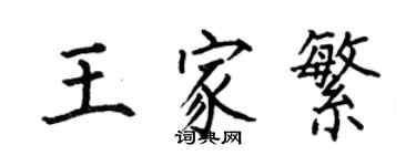 何伯昌王家繁楷書個性簽名怎么寫