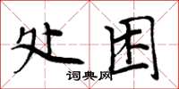 周炳元處困楷書怎么寫