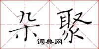 黃華生雜聚楷書怎么寫