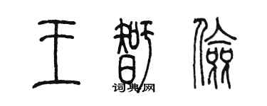 陳墨王智儉篆書個性簽名怎么寫
